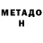 МЕТАДОН VHQ maria gurgula